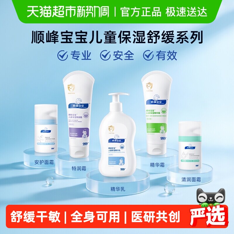 顺峰宝宝儿童保湿特润精华霜婴儿面霜身体乳舒缓各类皮肤干敏红