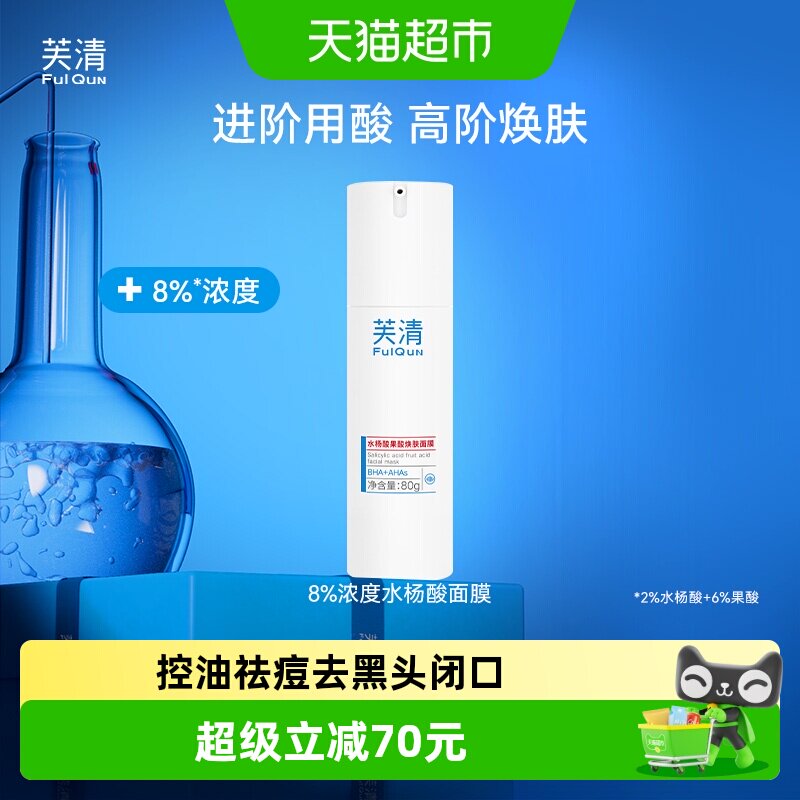 芙清水杨酸祛痘涂抹面膜去黑头闭口淡化痘印80g男女士