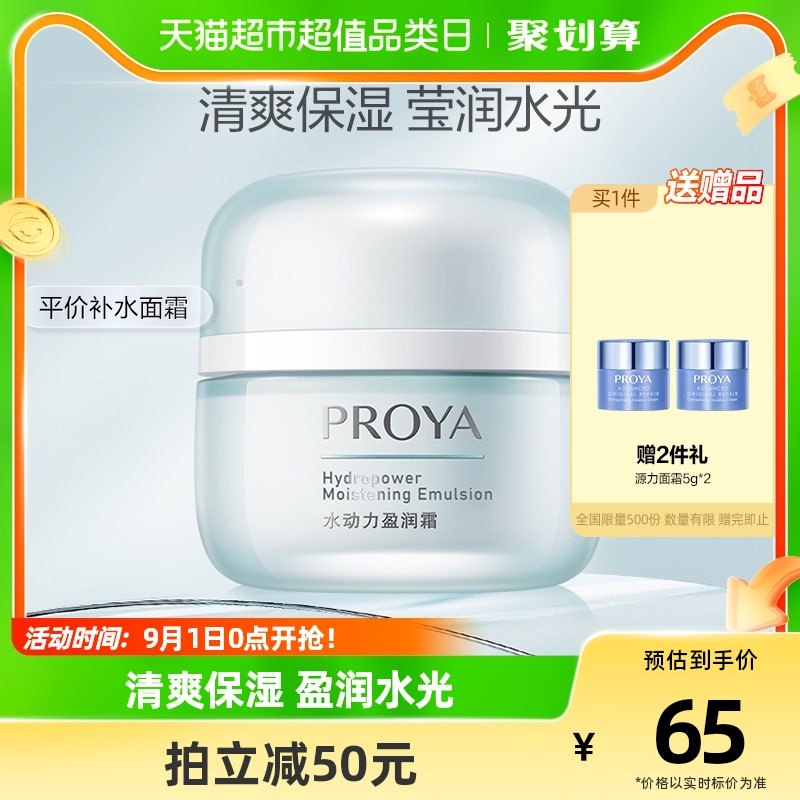 【99超值购】珀莱雅水动力面霜50g持久保湿男女提亮弹润补水滋润