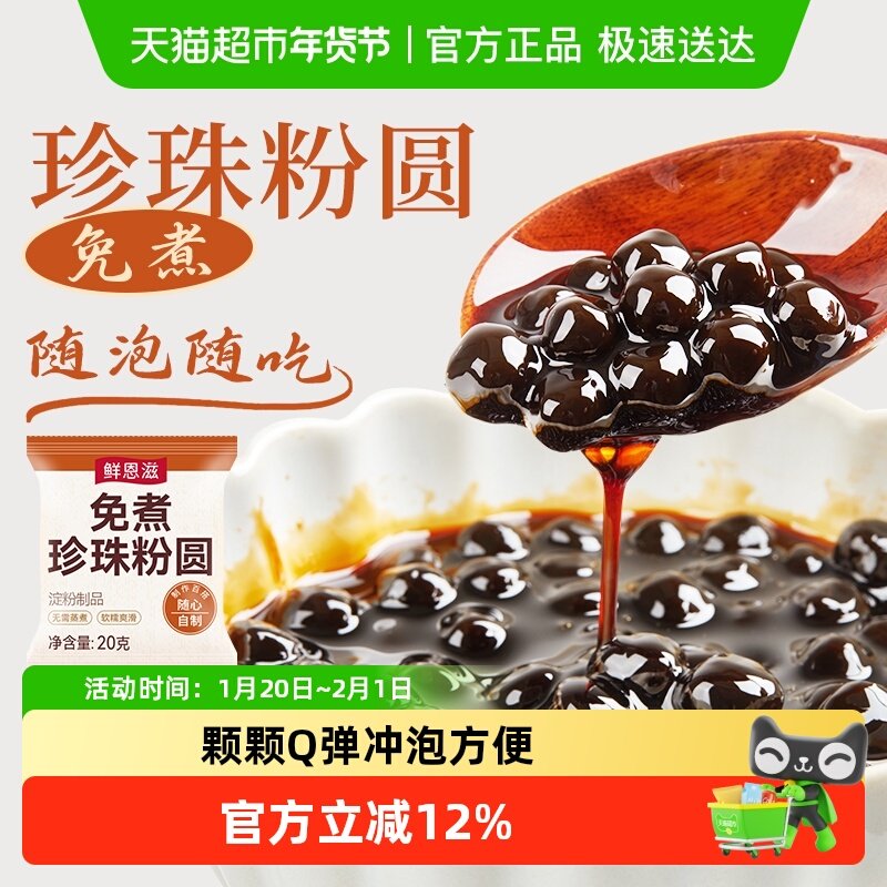 鲜恩滋免煮珍珠粉圆芋圆波霸黑糖脆啵啵奶茶店小料烘焙原料,粮油调味/速食/干货/烘焙,其它原料,淘宝优惠券,粉丝福利购,淘宝优惠卷