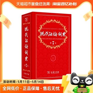 现代汉语词典第7版第七版最新版全套现代汉语词典字典正版商务社