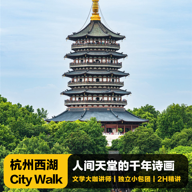 猩咖说杭州西湖雷峰塔+苏堤/岳王庙+曲院风荷含门票包团2H讲解