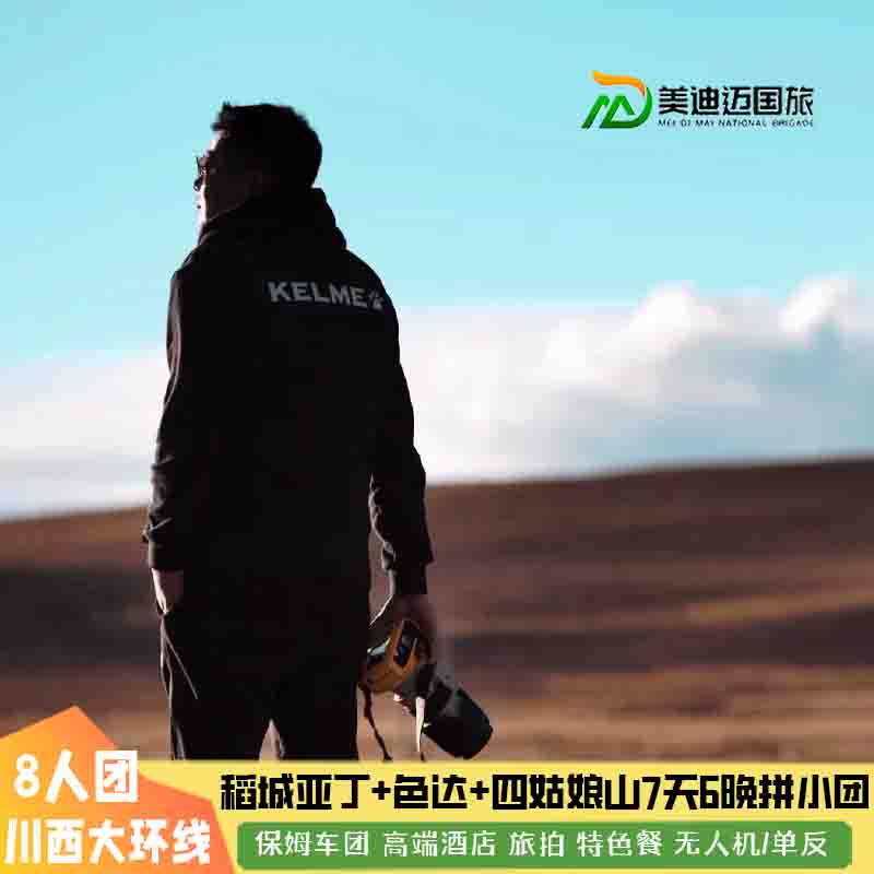 稻城亚丁双桥沟鱼子西7天纯玩小团