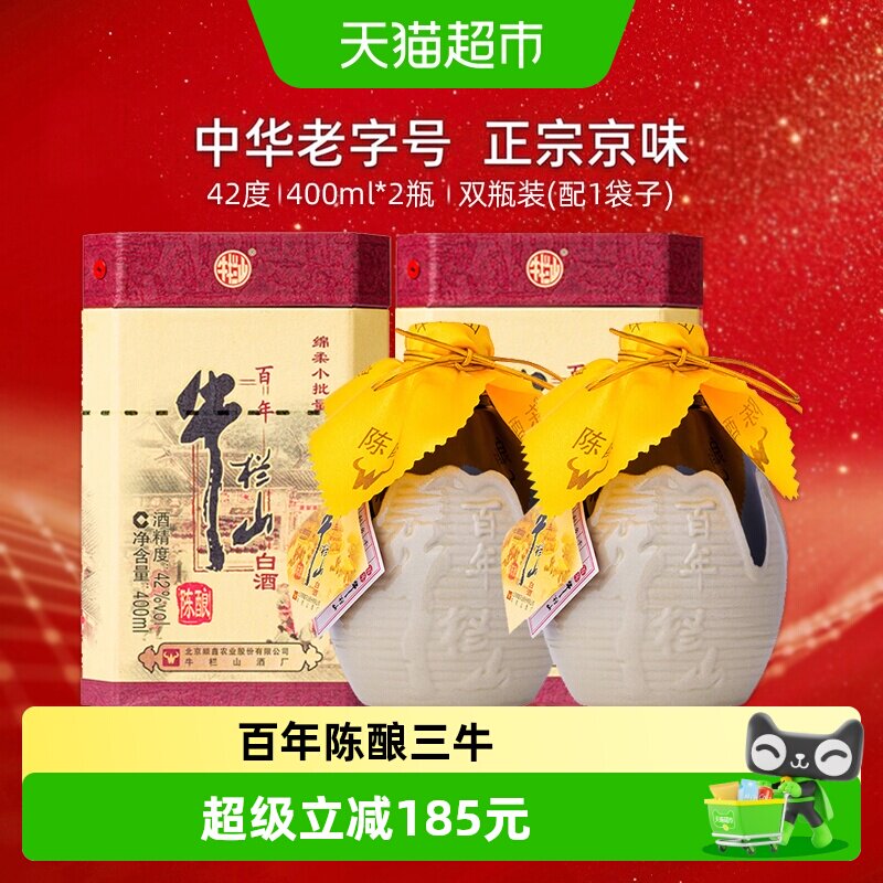 牛栏山42度百年陈酿三牛400ml*2瓶浓香型纯粮酿造中华老字号送礼