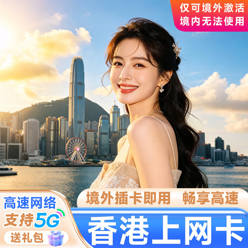香港流量上网卡电话卡港澳4G/5G通用高速手机卡套餐1/2/3/5/7天