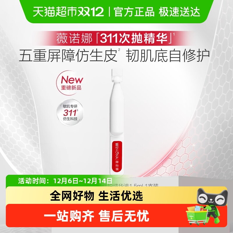 薇诺娜1.5ml屏障修护精华液1支