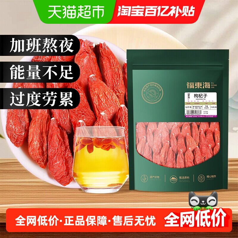 福东海枸杞子宁夏特级枸杞原浆无硫不染色红枸杞干红枣桂圆龙眼肉