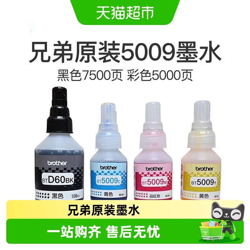 兄弟原装BTD60BK/5009CMY连供打印机墨水510/71