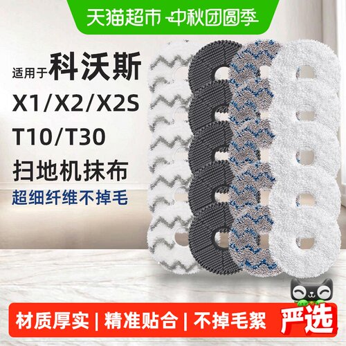 适用于科沃斯扫地机器人拖布耗材