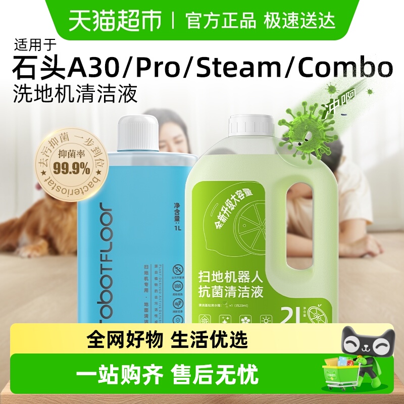 适用于石头洗地机清洁液配件