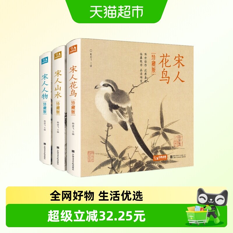 全套3册珍藏版 宋人花鸟+山水+人物宋代经典画册作品集中国画