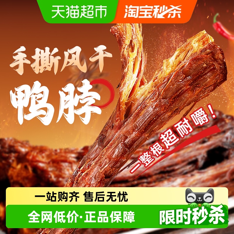 百草味手撕风干鸭脖香辣味65g整根充氮锁鲜卤味有嚼劲休闲零食