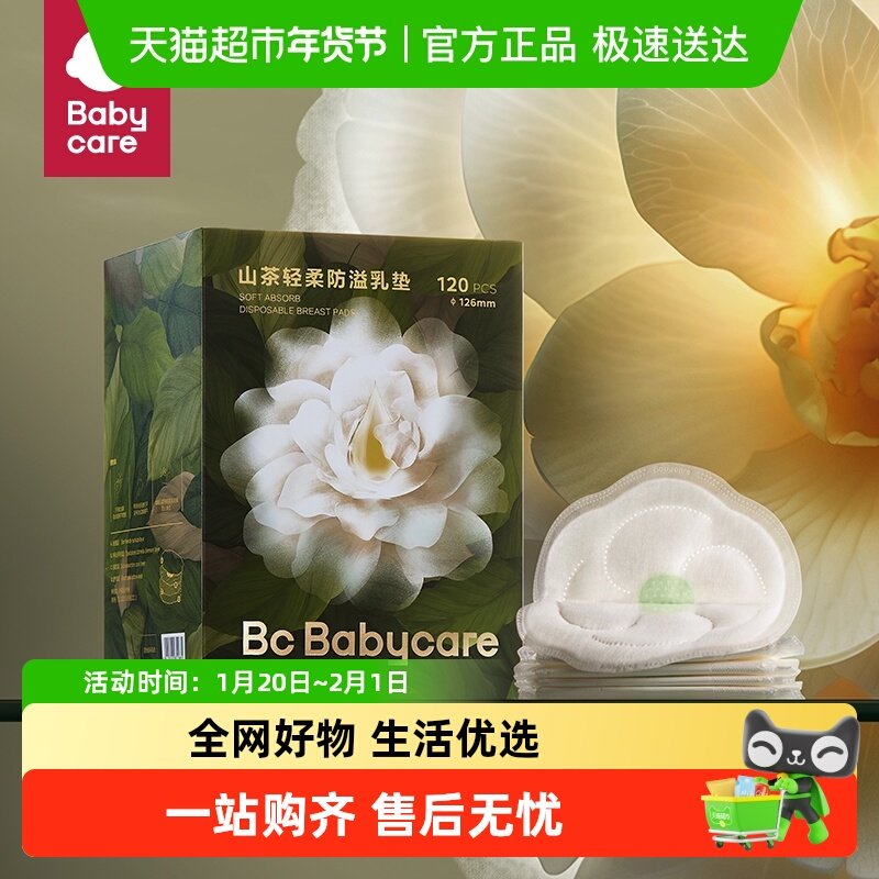 babycare山茶花防溢乳垫哺乳期一次性超薄隔奶垫透气,孕妇装/孕产妇用品/营养,防溢乳垫,淘宝优惠券,粉丝福利购,淘宝优惠卷