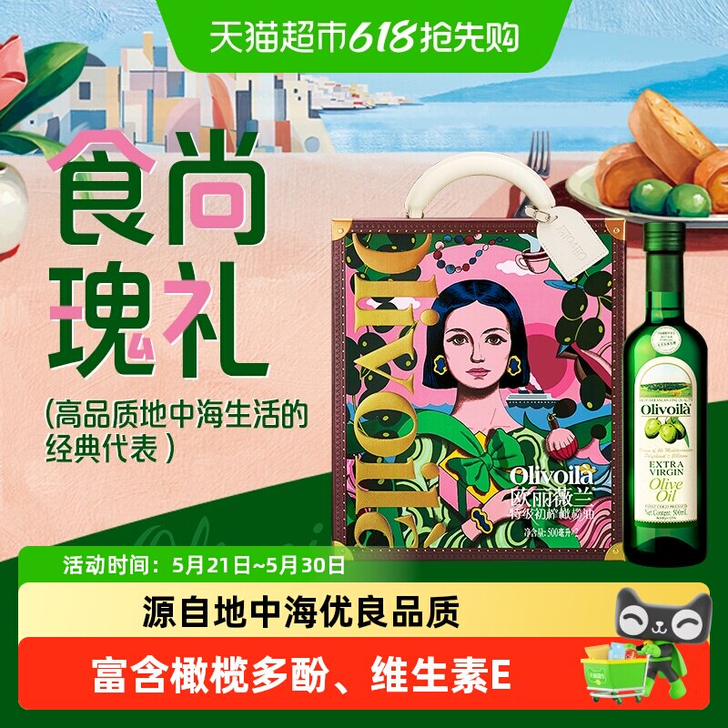 欧丽薇兰特级初榨橄榄油500ml*2瓶礼盒