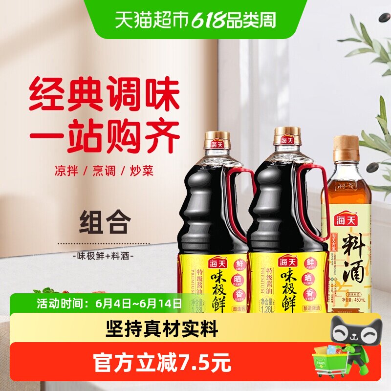 海天味极鲜1.28L*2+古道料酒450品质生抽酱油去腥解膻好鲜味