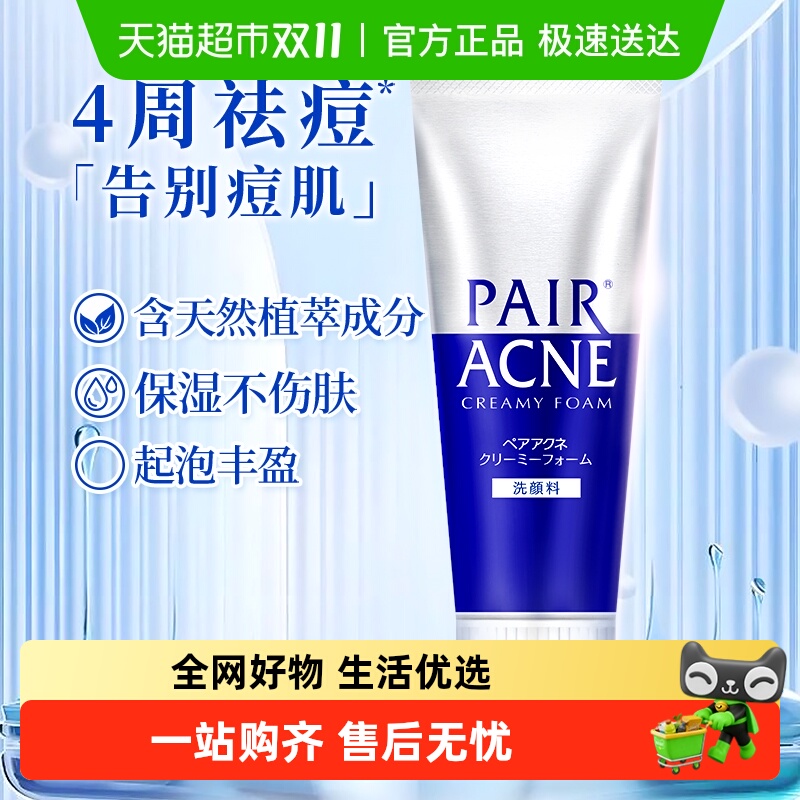 狮王 pair祛痘洗面奶清洁保湿清痘洁肤泡沫进口温和洁面乳80g