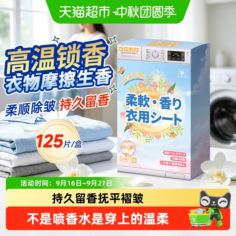 KOJA烘干机香衣片专用香薰纸柔顺图片