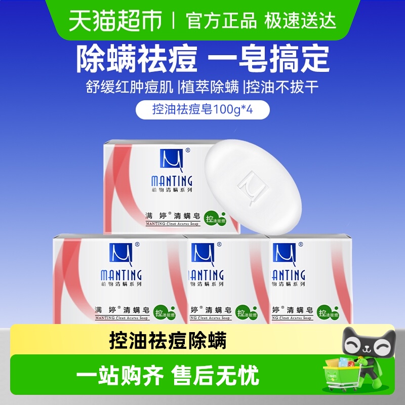 满婷控油祛痘去螨虫洗脸沐浴香皂