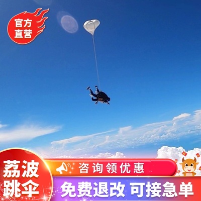 【官方直营】贵州跳伞荔波3300米跳伞贵阳遵义安顺周边游贵州黔南州跳伞
