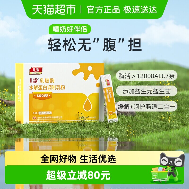 儿歌乳糖酶水解蛋白调制乳粉 酸性12000型乳糖不耐受拉肚子