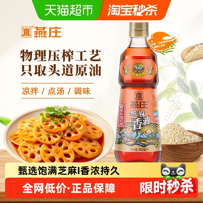 燕庄头道初榨芝麻香油古法小磨黑芝麻凉拌菜火锅蘸料厨房调味