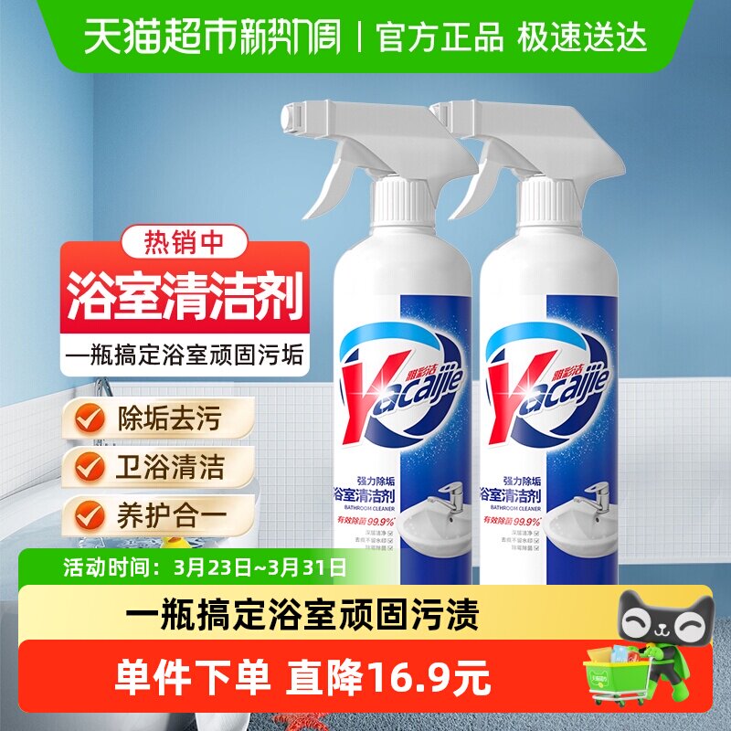 雅彩洁浴室清洁剂2瓶不锈钢强去污玻璃清洁去除水垢皂垢瓷砖清洁