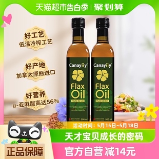 2瓶家用热炒食用油 加拿大Canayiiy家来亿一级冷榨亚麻籽油500ML