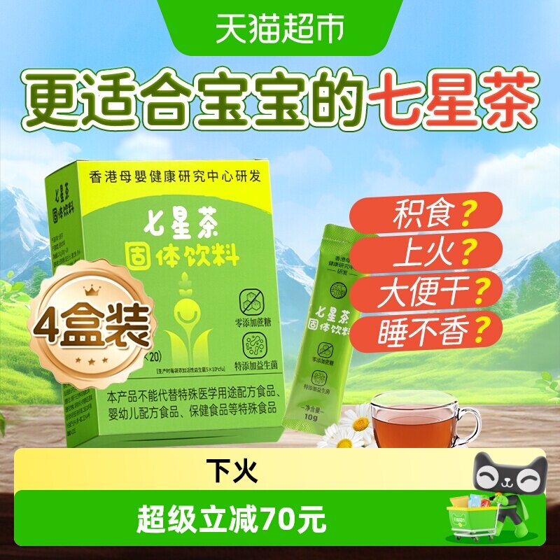 【4盒装】舒元康七星茶婴幼儿童清清宝鸡内金清火宝颗粒热调脾胃