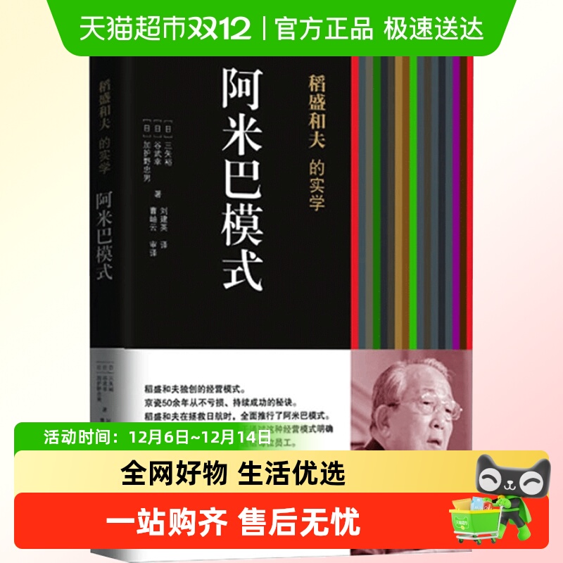 阿米巴模式 稻盛和夫的实学