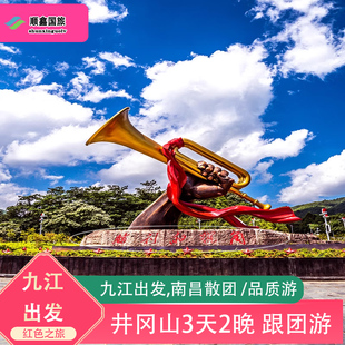 零购物 江西旅游九江出发3天2晚跟团游井冈山三日游 红色之旅