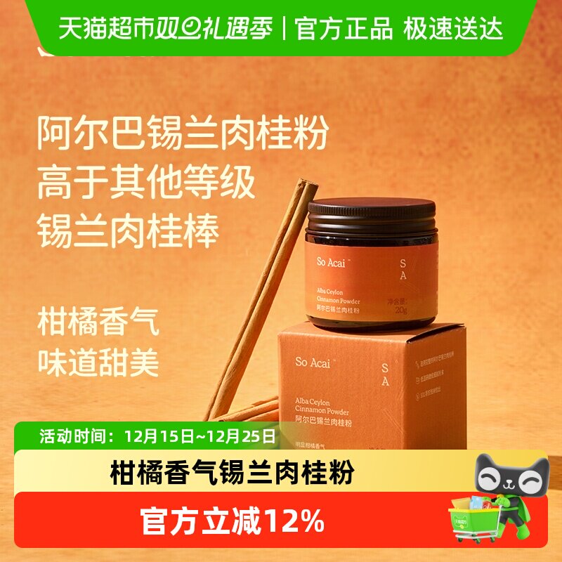 SOACAI阿尔巴锡兰肉桂粉