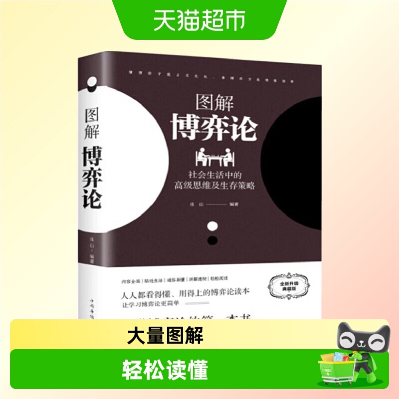 博弈论正版彩图经济学理论图解博图片