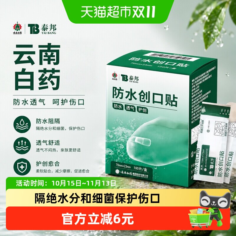 云南白药泰邦TB100片防水创口贴医用透气轻薄阻隔细菌贴合皮肤