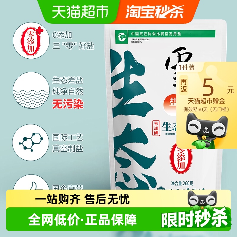 雪天零添加生态井矿盐260g×5包