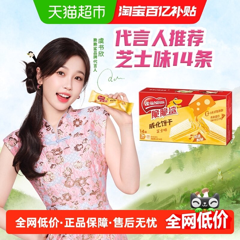 雀巢脆脆鲨芝士味裸威化饼干9g*14条办公室出游解馋休闲零食,零食/坚果/特产,威化饼干,淘宝优惠券,粉丝福利购,淘宝优惠卷