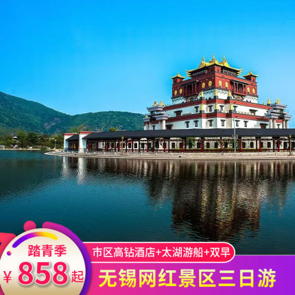 踏青赏樱无锡灵山大佛拈花湾鼋头渚三国城门票跟团高星酒店3天2晚