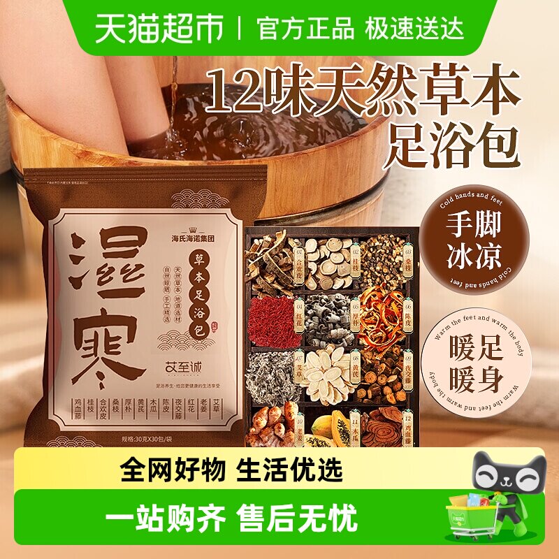 海氏海诺草本足浴包泡脚秋冬天去湿气助睡眠中草药包艾草艾叶暖身