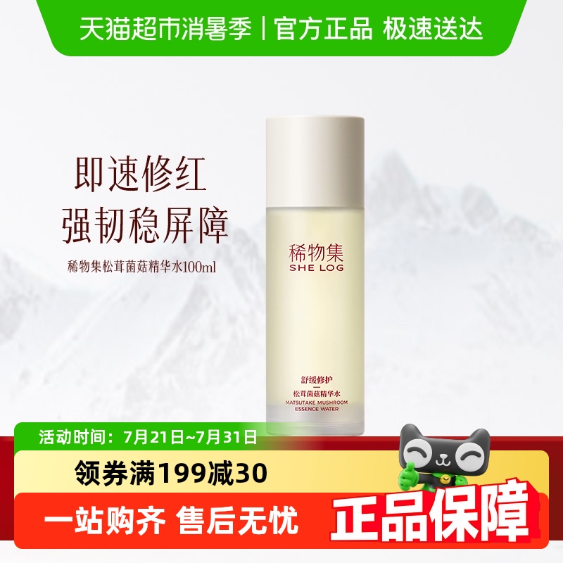 稀物集松茸菌菇精华水100ml爽肤水化妆水补水保湿湿敷