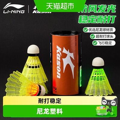 李宁发光夜光超耐打稳定羽毛球