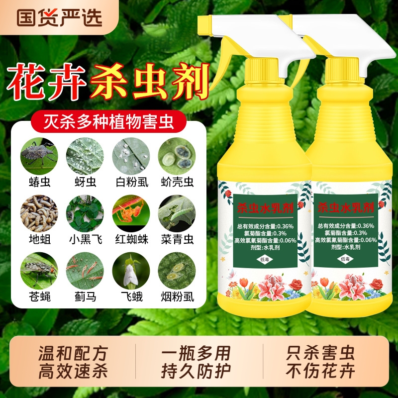 杀虫剂红蜘蛛植物通用绿植除虫剂多肉月季花家用蚧壳虫花卉杀虫药