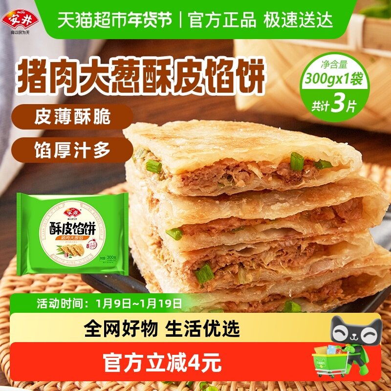 安井酥皮馅饼猪肉大葱300g*1袋3片家用早餐速食半成品速冻面饼