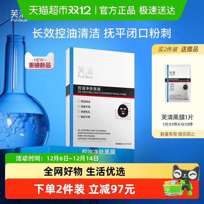 芙清控油黑膜改善闭口粉刺祛清洁