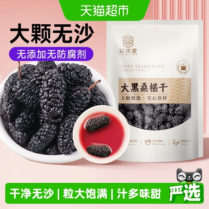 裕庆堂黑桑葚干泡水泡茶桑椹干非新疆特级野生干果