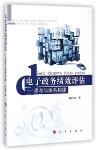 读乐尔畅销书 正版 电子政务绩效评估 思考与体系构建孙松涛书店政治人民出版 社书籍