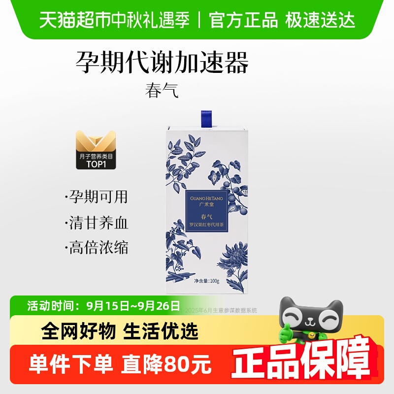 广禾堂 春气孕产妇食品营养品产后修护哺乳期月子茶调理月子水
