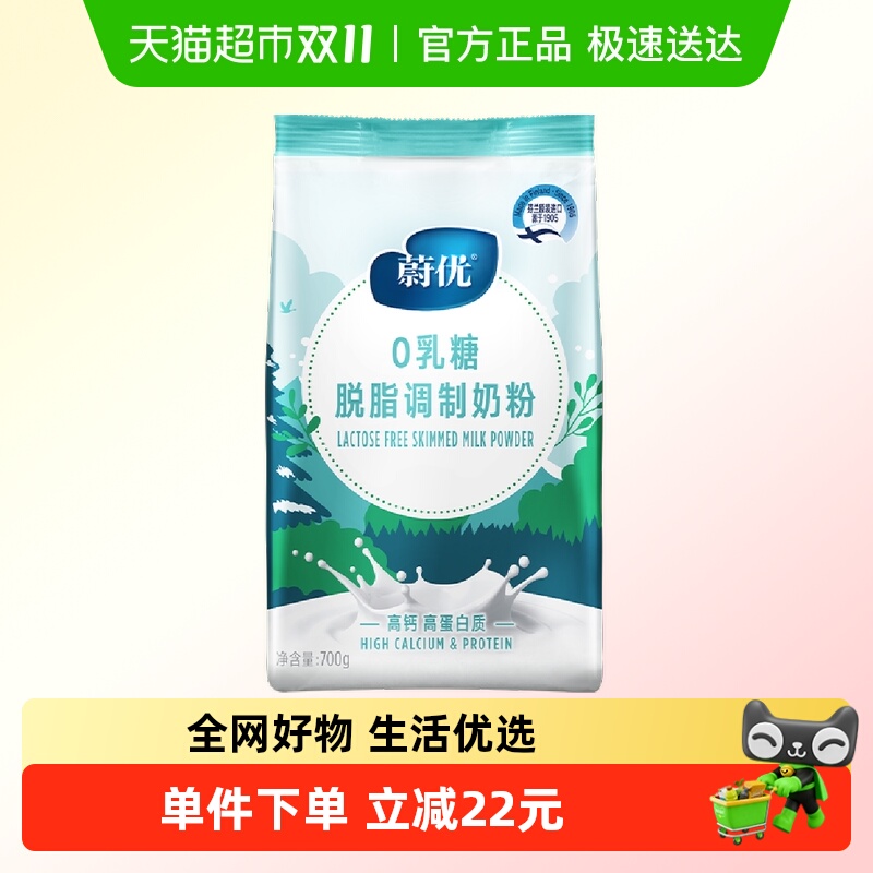 蔚优valio无乳糖脱脂奶粉700g*1高钙高蛋白0乳糖成人儿童芬兰进口