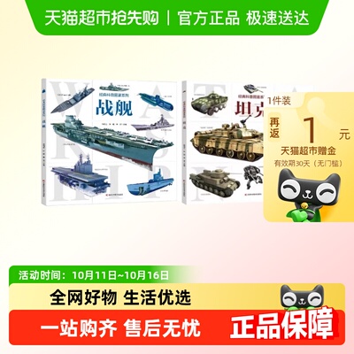 经典科普图鉴系列·坦克+战舰 小学生儿童世界大百科书籍