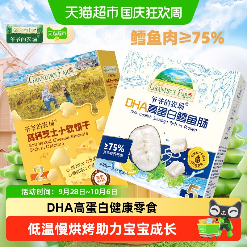 爷爷的农场鳕鱼肠高钙芝士软饼山楂棒棒棒糖儿童零食磨牙饼干解馋
