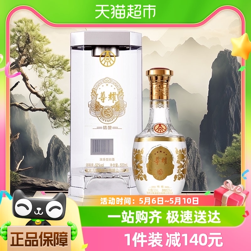 五粮液股份尊耀精酿52度500ml*1瓶浓香型国产白酒礼盒送礼