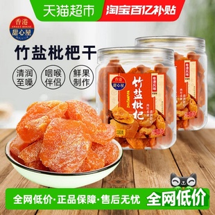 甜心屋0脂无核竹盐枇杷干蜜饯果干休闲零食180g 2罐呵护嗓子